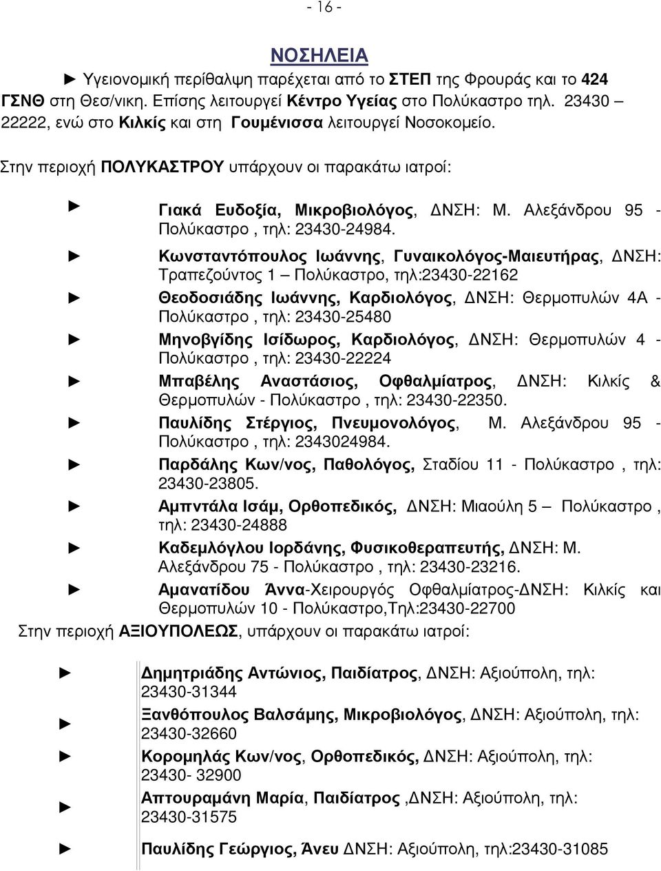 Αλεξάνδρου 95 - Πολύκαστρο, τηλ: 23430-24984.