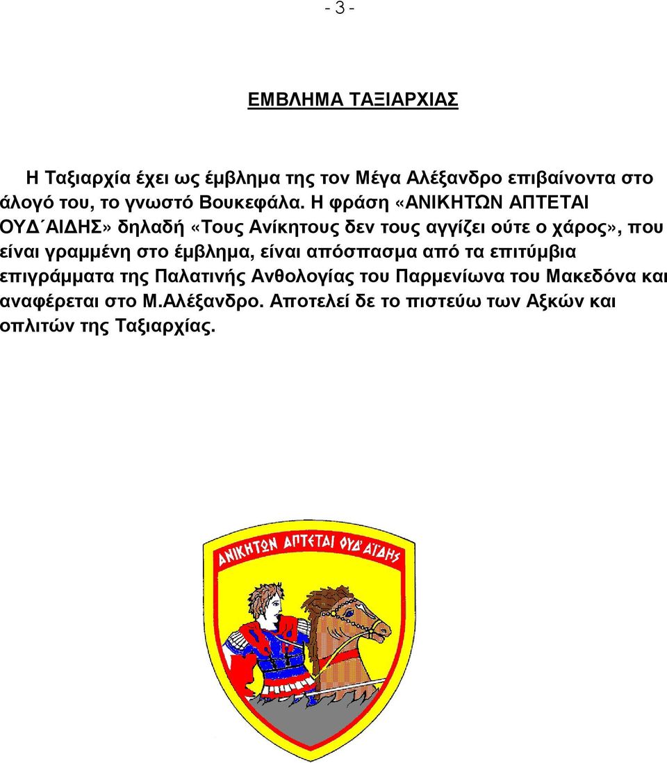 Η φράση «ΑΝΙΚΗΤΩΝ ΑΠΤΕΤΑΙ ΟΥ ΑΙ ΗΣ» δηλαδή «Τους Ανίκητους δεν τους αγγίζει ούτε ο χάρος», που είναι γραµµένη