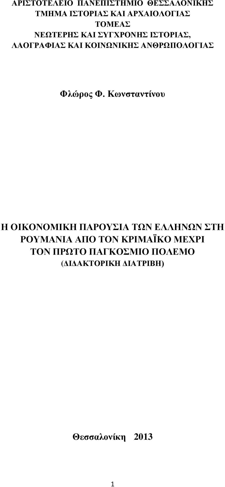 Φλώρος Φ.