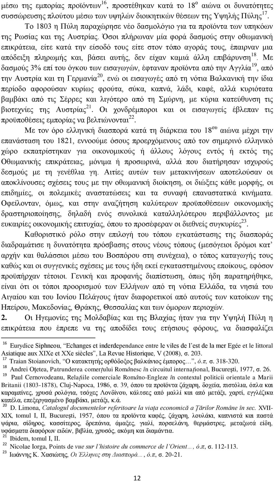 Όσοι πλήρωναν μία φορά δασμούς στην οθωμανική επικράτεια, είτε κατά την είσοδό τους είτε στον τόπο αγοράς τους, έπαιρναν μια απόδειξη πληρωμής και, βάσει αυτής, δεν είχαν καμιά άλλη επιβάρυνση 18.