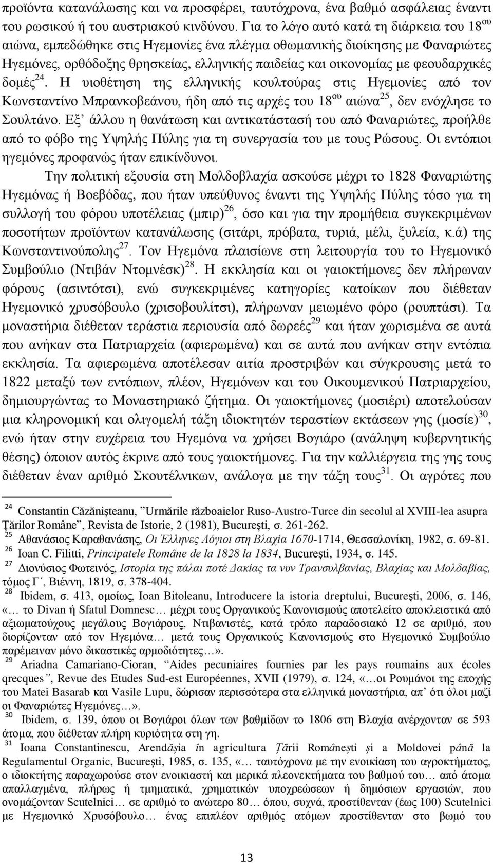 φεουδαρχικές δομές 24. Η υιοθέτηση της ελληνικής κουλτούρας στις Ηγεμονίες από τον Κωνσταντίνο Μπρανκοβεάνου, ήδη από τις αρχές του 18 ου αιώνα 25, δεν ενόχλησε το Σουλτάνο.