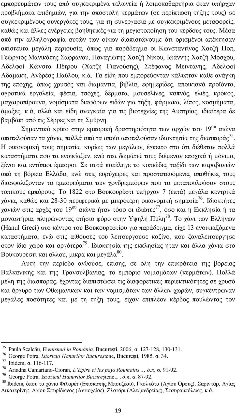 Μέσα από την αλληλογραφία αυτών των οίκων διαπιστώνουμε ότι ορισμένοι απέκτησαν απίστευτα μεγάλη περιουσία, όπως για παράδειγμα οι Κωνσταντίνος Χατζή Ποπ, Γεώργιος Μανικάτης Σαφράνου, Παναγιώτης