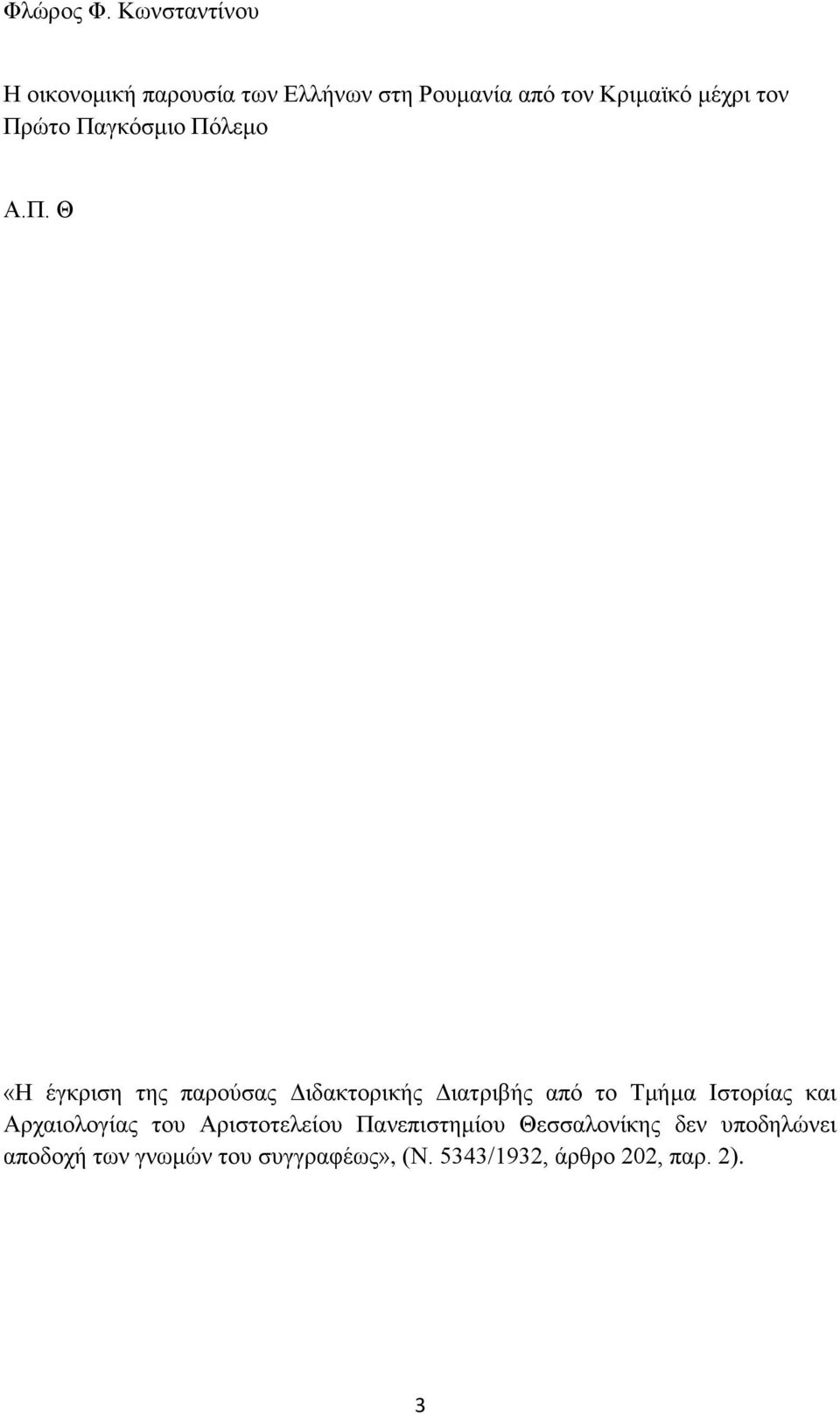 Πρώτο Παγκόσμιο Πόλεμο Α.Π. Θ «Η έγκριση της παρούσας Διδακτορικής Διατριβής από το