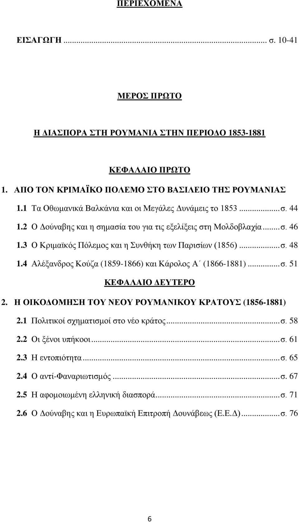 3 Ο Κριμαϊκός Πόλεμος και η Συνθήκη των Παρισίων (1856)... σ. 48 1.4 Αλέξανδρος Κούζα (1859-1866) και Κάρολος Α (1866-1881)... σ. 51 ΚΕΦΑΛΑΙΟ ΔΕΥΤΕΡΟ 2.