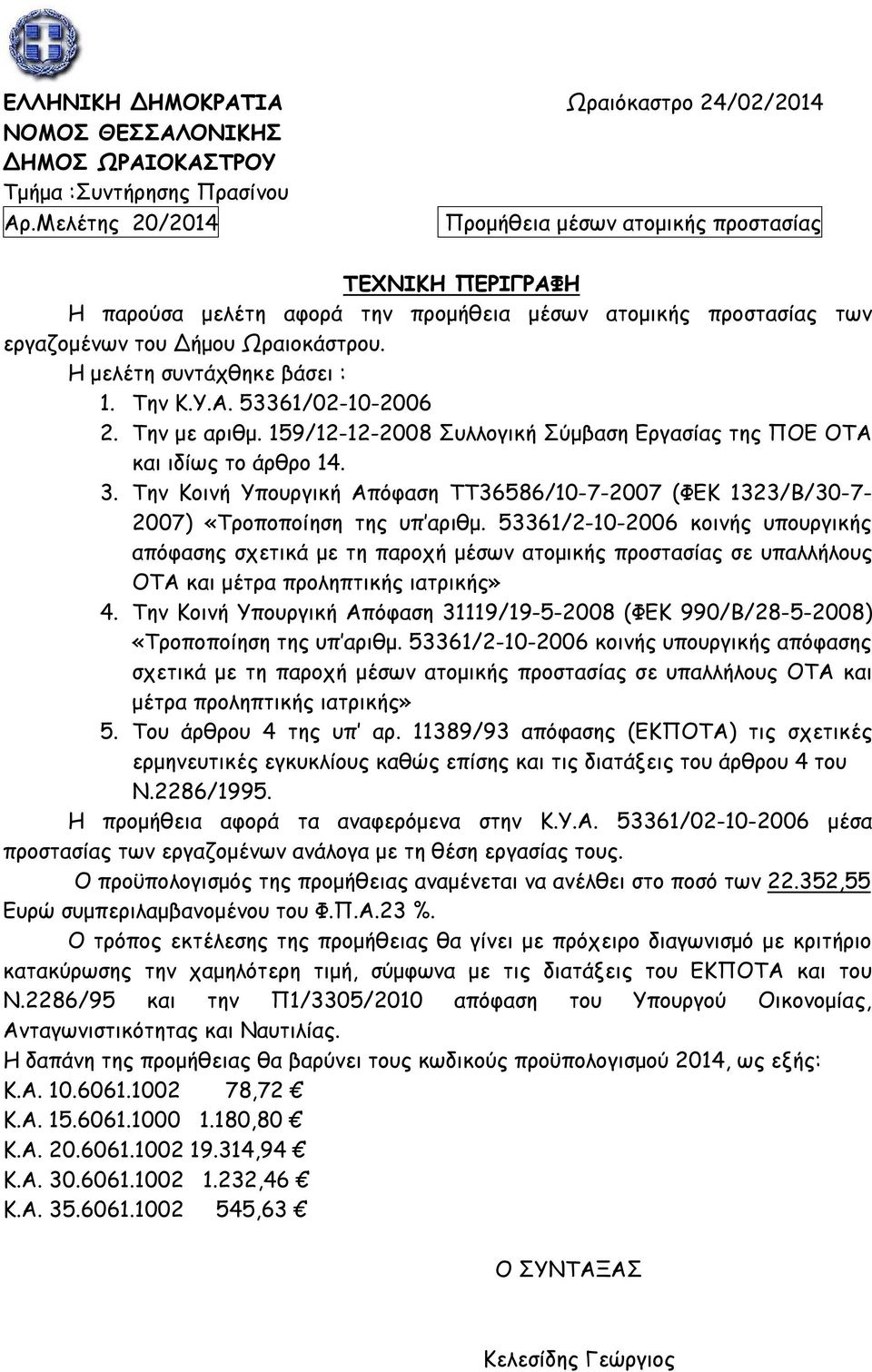 Η μελέτη συντάχθηκε βάσει : 1. Την Κ.Υ.Α. 53361/02-10-2006 2. Την με αριθμ. 159/12-12-2008 Συλλογική Σύμβαση Εργασίας της ΠΟΕ ΟΤΑ και ιδίως το άρθρο 14. 3.