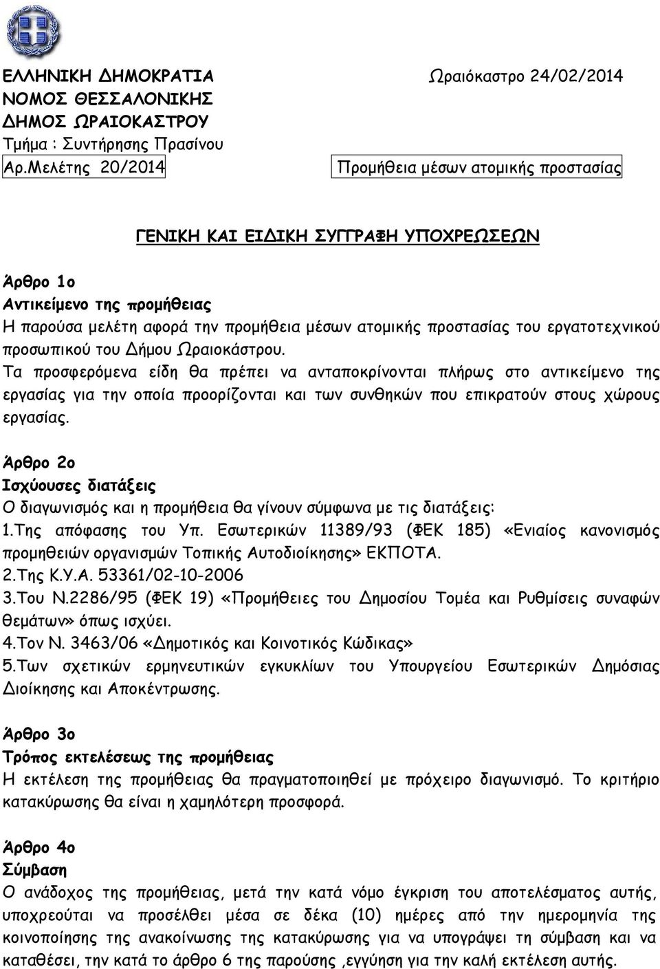 εργατοτεχνικού προσωπικού του Δήμου Ωραιοκάστρου.