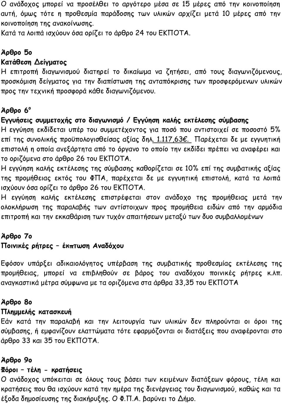 Άρθρο 5ο Kατάθεση Δείγματος Η επιτροπή διαγωνισμού διατηρεί το δικαίωμα να ζητήσει, από τους διαγωνιζόμενους, προσκόμιση δείγματος για την διαπίστωση της ανταπόκρισης των προσφερόμενων υλικών προς
