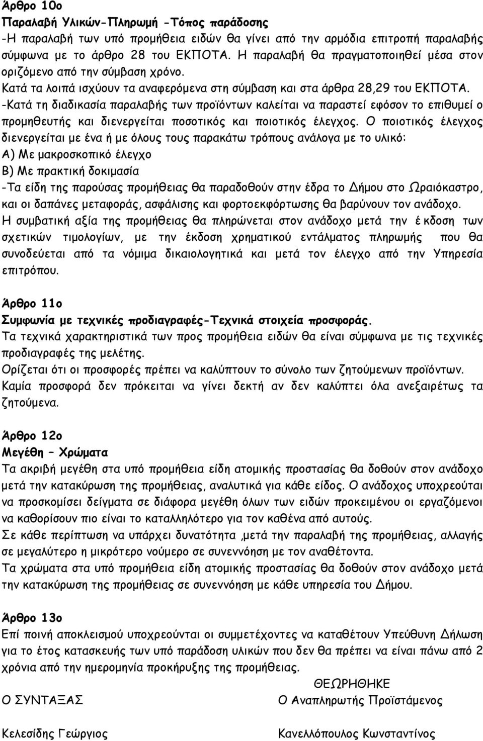 -Κατά τη διαδικασία παραλαβής των προϊόντων καλείται να παραστεί εφόσον το επιθυμεί ο προμηθευτής και διενεργείται ποσοτικός και ποιοτικός έλεγχος.