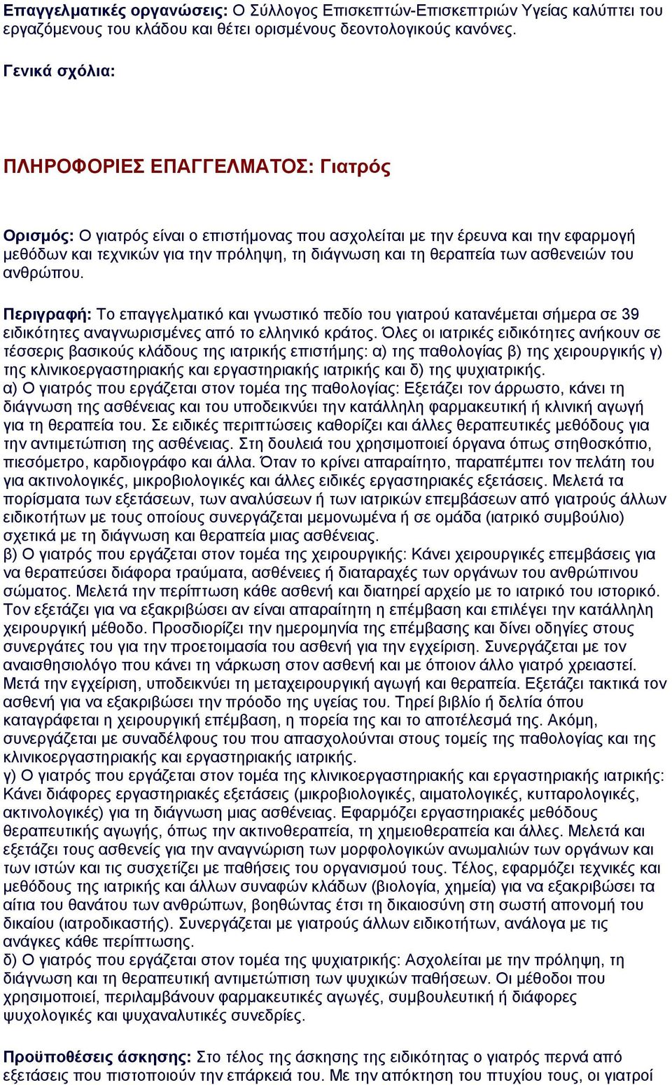 των ασθενειών του ανθρώπου. Περιγραφή: Το επαγγελματικό και γνωστικό πεδίο του γιατρού κατανέμεται σήμερα σε 39 ειδικότητες αναγνωρισμένες από το ελληνικό κράτος.