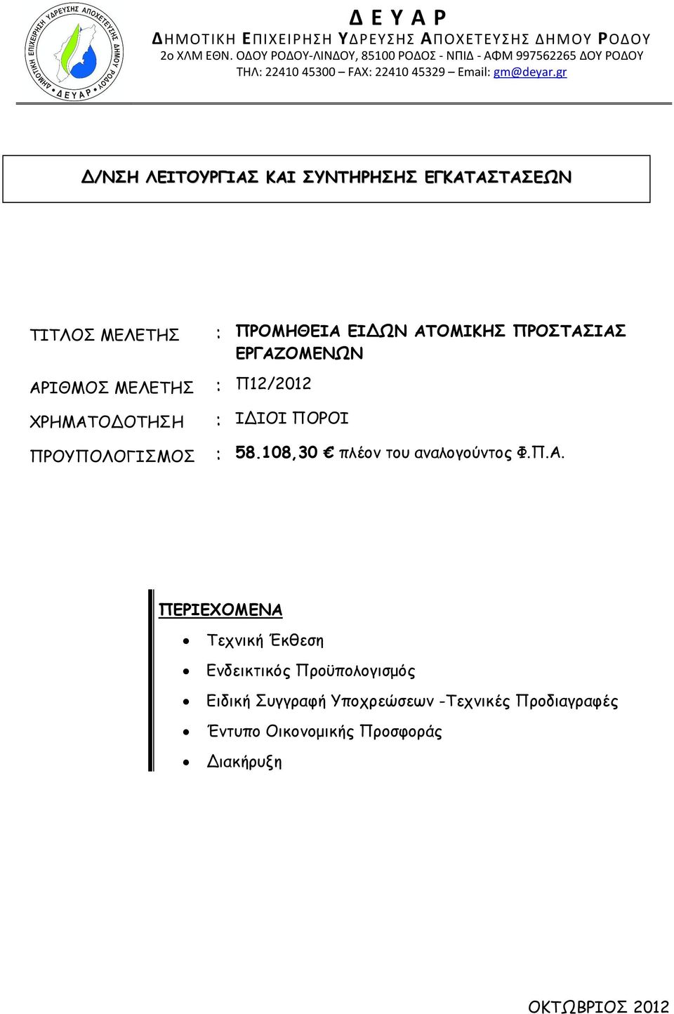 gr Δ/ΝΣΗ ΛΕΙΤΟΥΡΓΙΑΣ ΚΑΙ ΣΥΝΤΗΡΗΣΗΣ ΕΓΚΑΤΑΣΤΑΣΕΩΝ ΤΙΤΛΟΣ ΜΕΛΕΤΗΣ : ΠΡΟΜΗΘΕΙΑ ΕΙΔΩΝ ΑΤΟΜΙΚΗΣ ΠΡΟΣΤΑΣΙΑΣ ΕΡΓΑΖΟΜΕΝΩΝ ΑΡΙΘΜΟΣ ΜΕΛΕΤΗΣ : Π12/2012