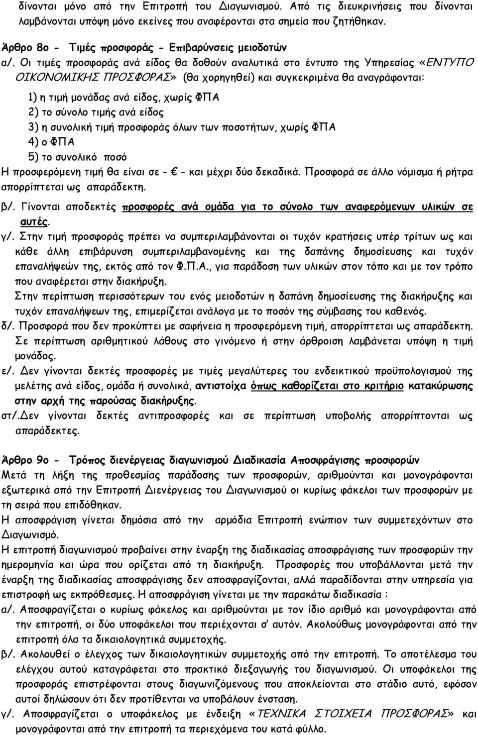 Οι τιμές προσφοράς ανά είδος θα δοθούν αναλυτικά στο έντυπο της Υπηρεσίας «ΕΝΤΥΠΟ ΟΙΚΟΝΟΜΙΚΗΣ ΠΡΟΣΦΟΡΑΣ» (θα χορηγηθεί) και συγκεκριμένα θα αναγράφονται: 1) η τιμή μονάδας ανά είδος, χωρίς ΦΠΑ 2) το