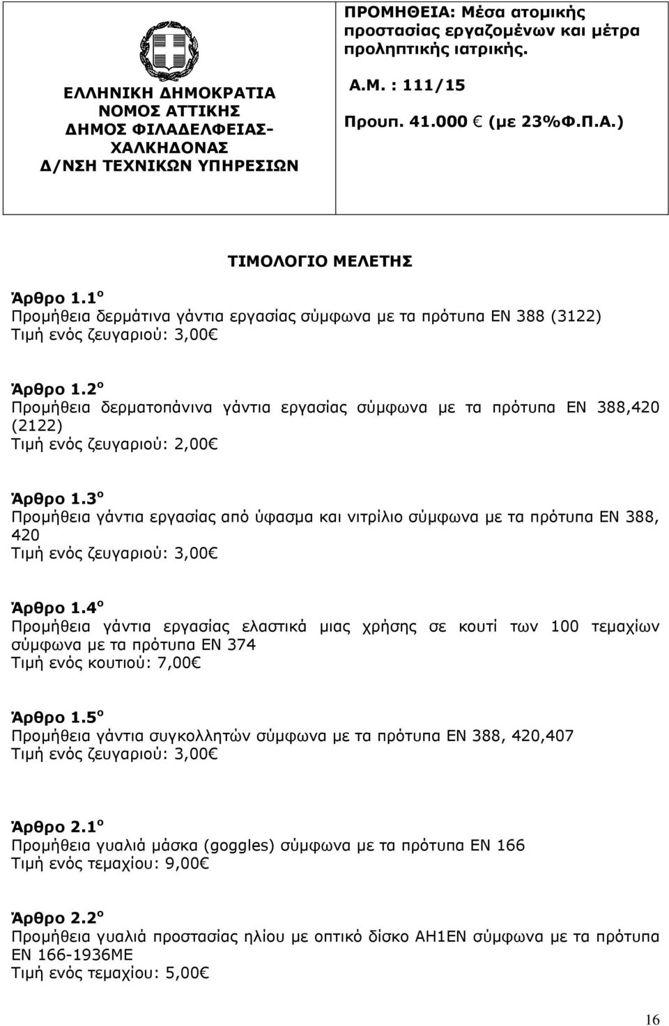 2 ο Προμήθεια δερματοπάνινα γάντια εργασίας σύμφωνα με τα πρότυπα ΕΝ 388,420 (2122) Τιμή ενός ζευγαριού: 2,00 Άρθρο 1.