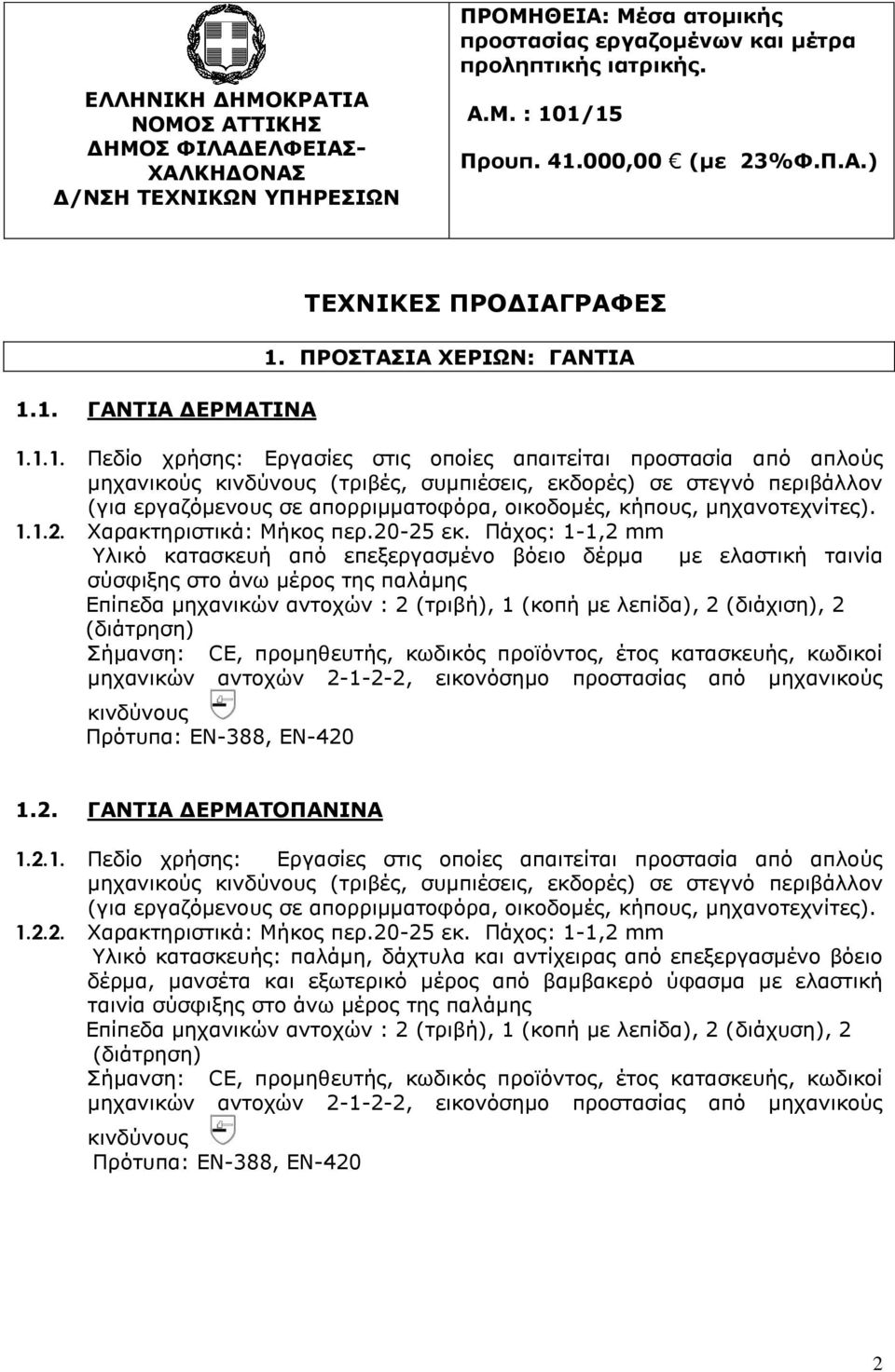 1. ΓΑΝΤΙΑ ΔΕΡΜΑΤΙΝΑ ΤΕΧΝΙΚΕΣ ΠΡΟΔΙΑΓΡΑΦΕΣ 1. ΠΡΟΣΤΑΣΙΑ ΧΕΡΙΩΝ: ΓΑΝΤΙΑ 1.1.1. Πεδίο χρήσης: Εργασίες στις οποίες απαιτείται προστασία από απλούς μηχανικούς κινδύνους (τριβές, συμπιέσεις, εκδορές) σε