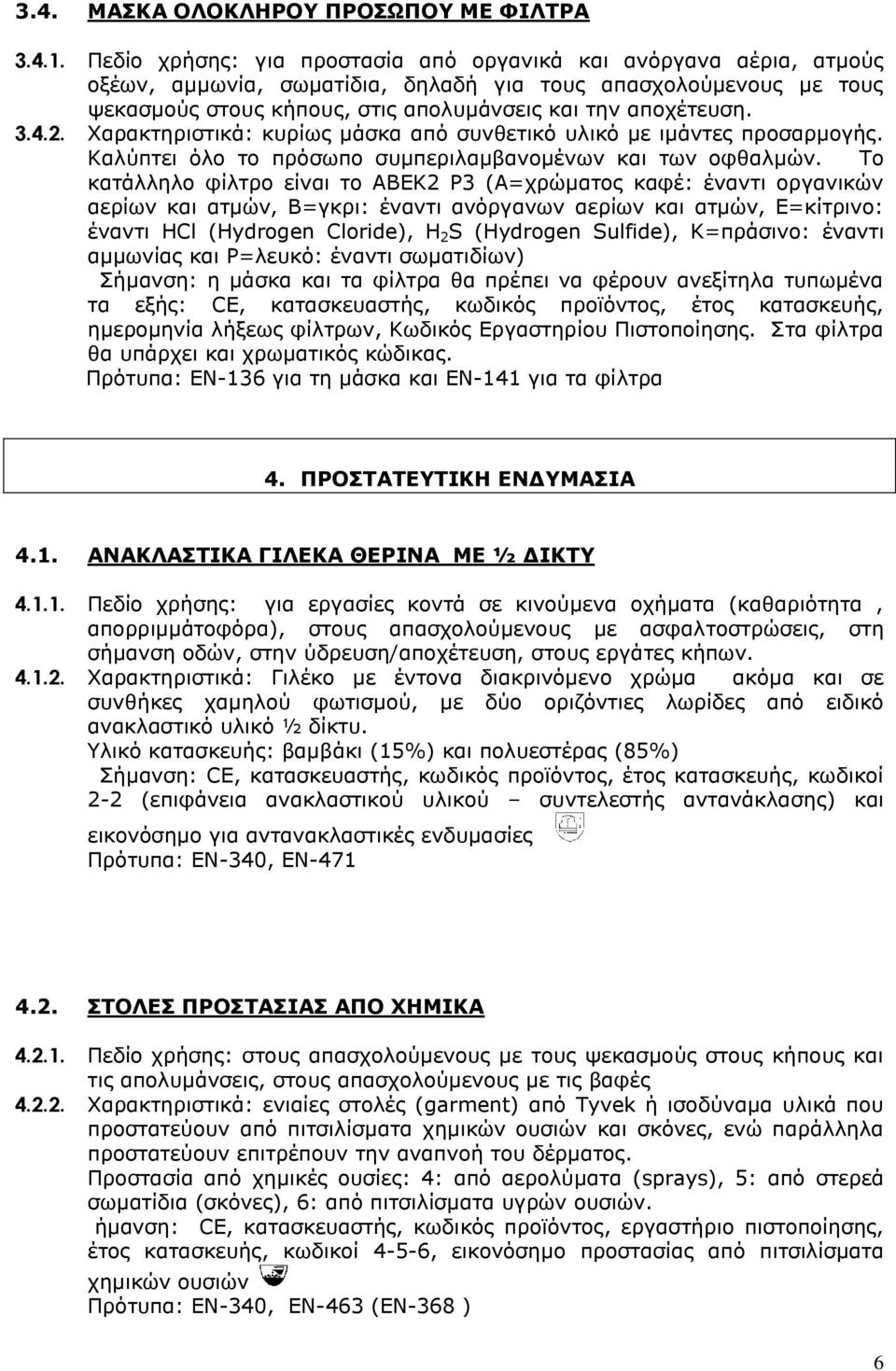 4.2. Χαρακτηριστικά: κυρίως μάσκα από συνθετικό υλικό με ιμάντες προσαρμογής. Καλύπτει όλο το πρόσωπο συμπεριλαμβανομένων και των οφθαλμών.