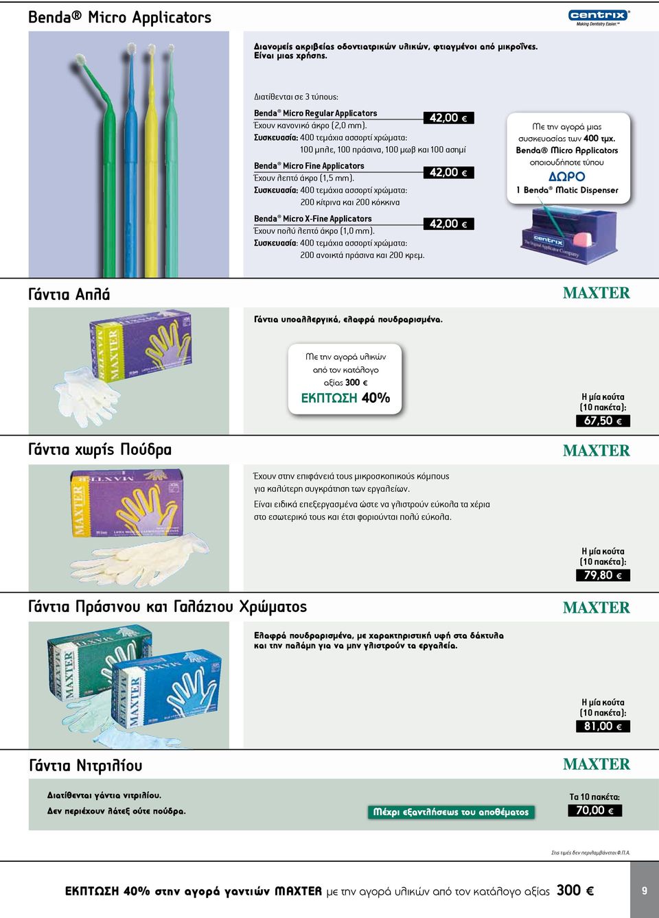 Συσκευασία: 400 τεμάχια ασσορτί χρώματα: 100 μπλε, 100 πράσινα, 100 μωβ και 100 ασημί Benda Micro Fine Applicators Έχουν λεπτό άκρο (1,5 mm).