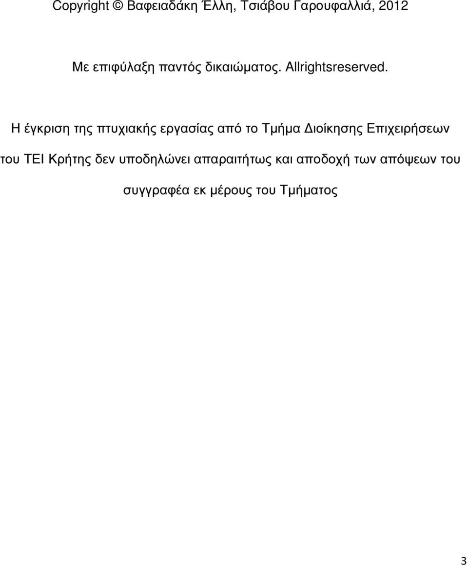 Η έγκριση της πτυχιακής εργασίας από το Τµήµα ιοίκησης Επιχειρήσεων