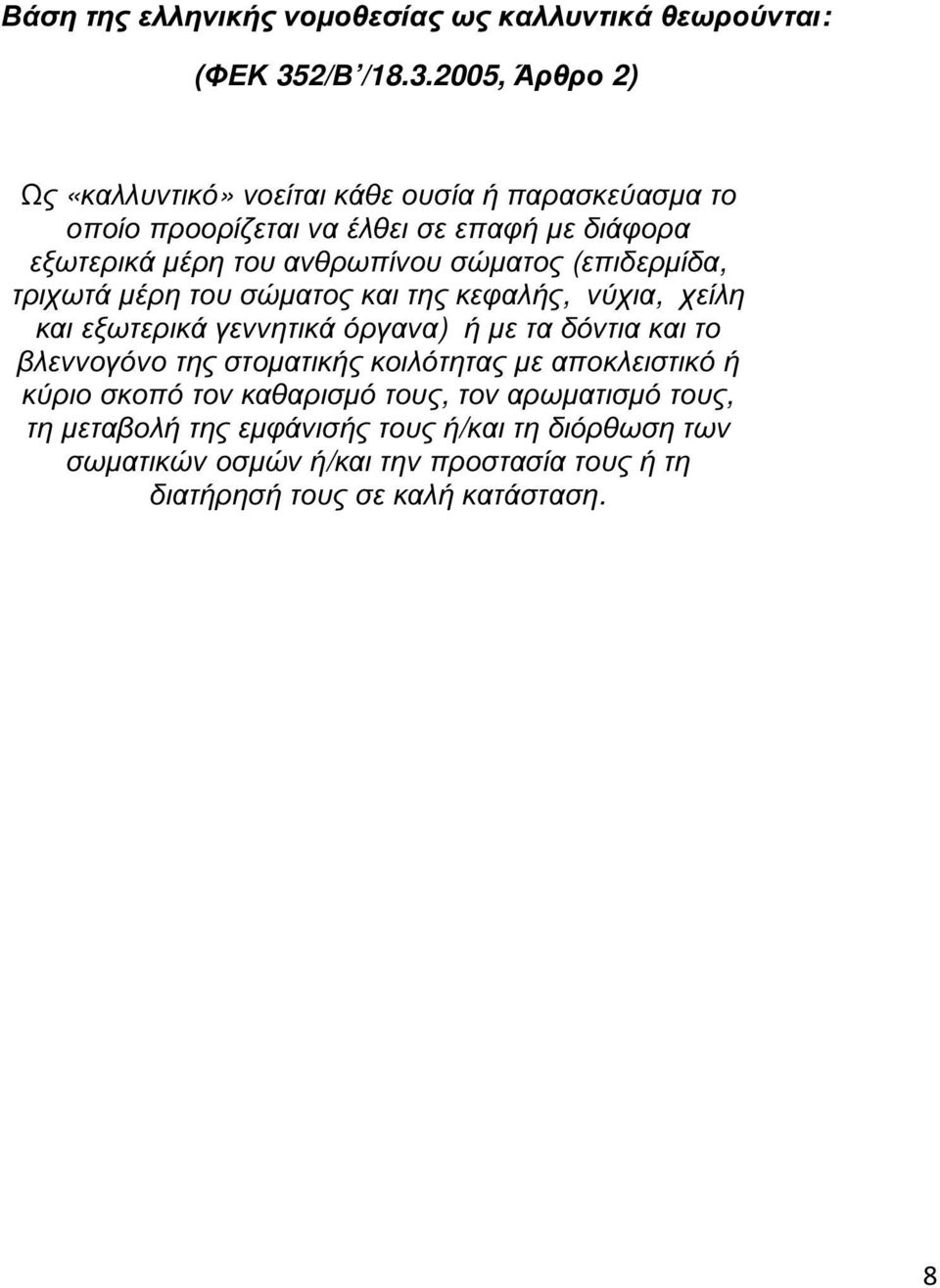 2005, Άρθρο 2) Ως «καλλυντικό» νοείται κάθε ουσία ή παρασκεύασµα το οποίο προορίζεται να έλθει σε επαφή µε διάφορα εξωτερικά µέρη του ανθρωπίνου