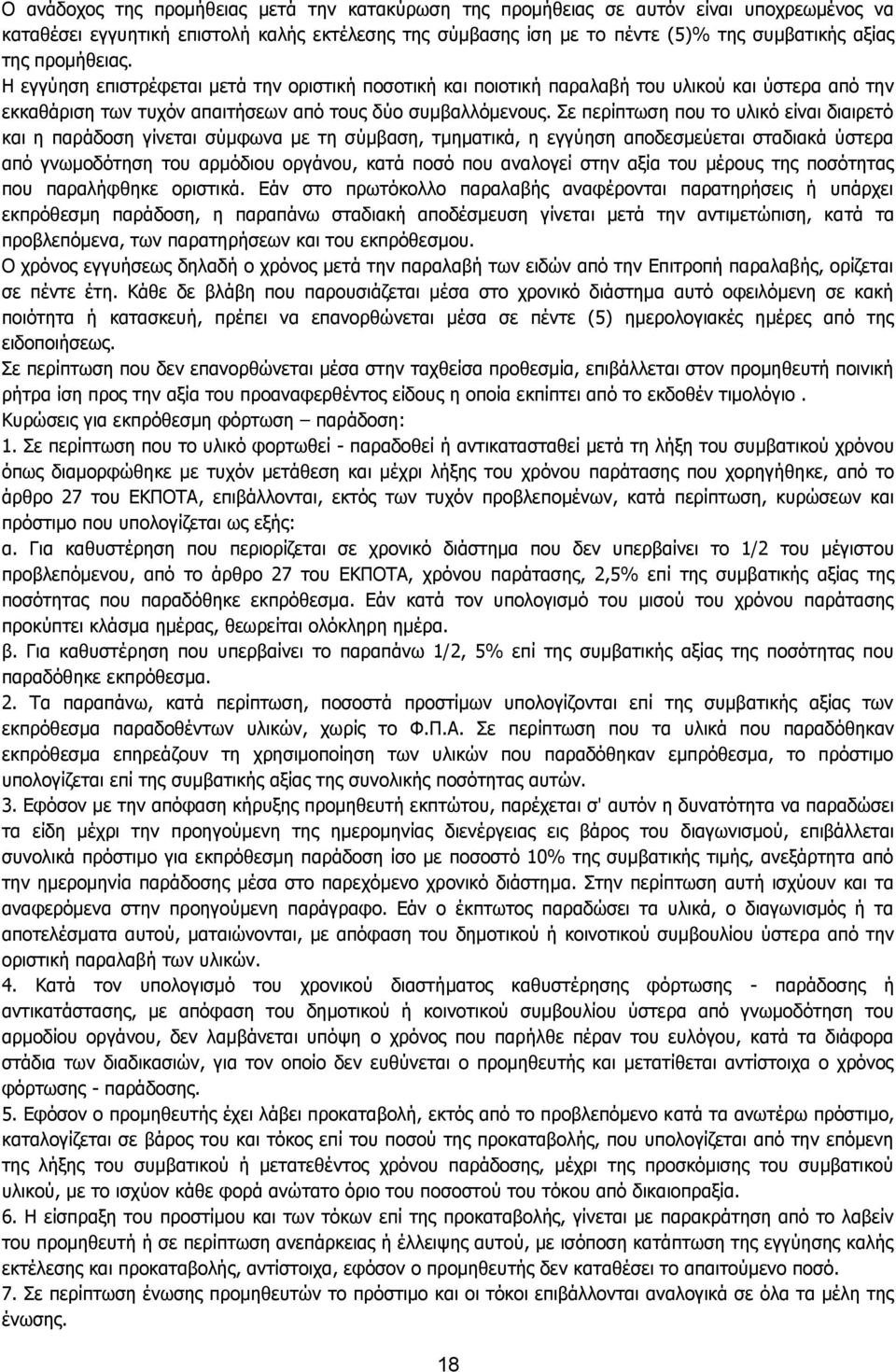 Σε περίπτωση που το υλικό είναι διαιρετό και η παράδοση γίνεται σύμφωνα με τη σύμβαση, τμηματικά, η εγγύηση αποδεσμεύεται σταδιακά ύστερα από γνωμοδότηση του αρμόδιου οργάνου, κατά ποσό που αναλογεί