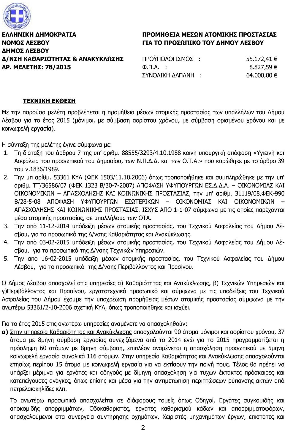 000,00 ΤΕΧΝΙΚΗ ΕΚΘΕΣΗ Με την παρούσα μελέτη προβλέπεται η προμήθεια μέσων ατομικής προστασίας των υπαλλήλων του Δήμου Λέσβου για το έτος 2015 (μόνιμοι, με σύμβαση αορίστου χρόνου, με σύμβαση