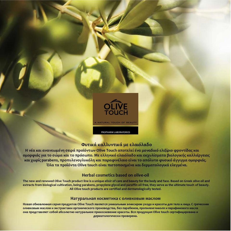 Όλα τα προϊόντα Olive touch είναι πιστοποιημένα και δερματολογικά ελεγμένα.