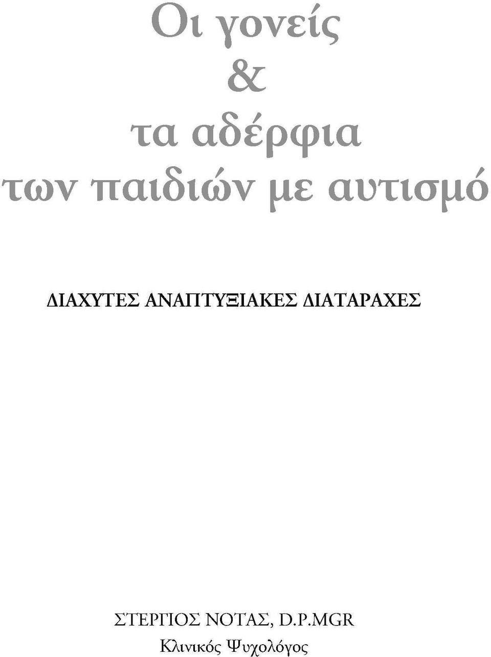 ΑΝΑΠΤΥΞΙΑΚΕΣ ΔΙΑΤΑΡΑΧΕΣ