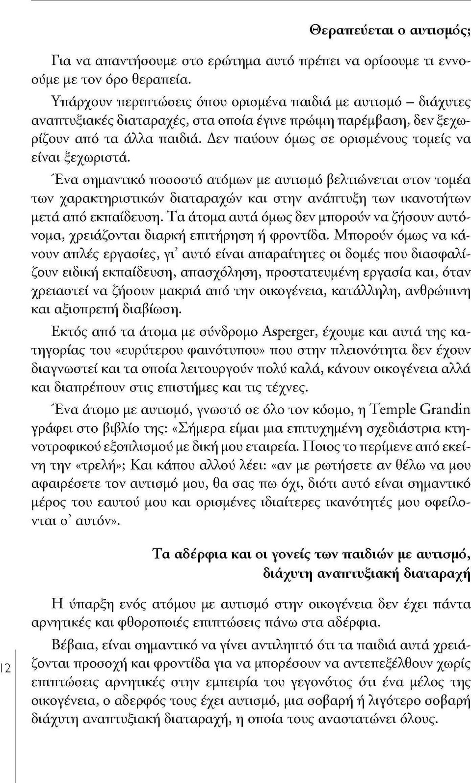 Δεν παύουν όμως σε ορισμένους τομείς να είναι ξεχωριστά.