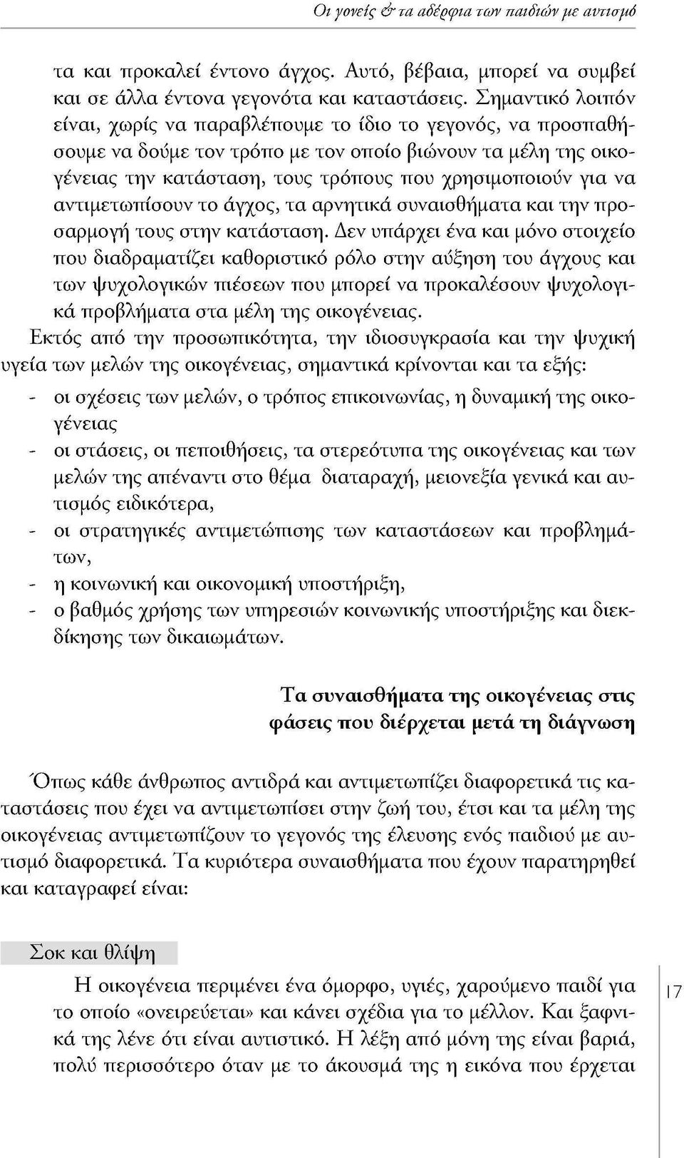 αντιμετωπίσουν το άγχος, τα αρνητικά συναισθήματα και την προσαρμογή τους στην κατάσταση.