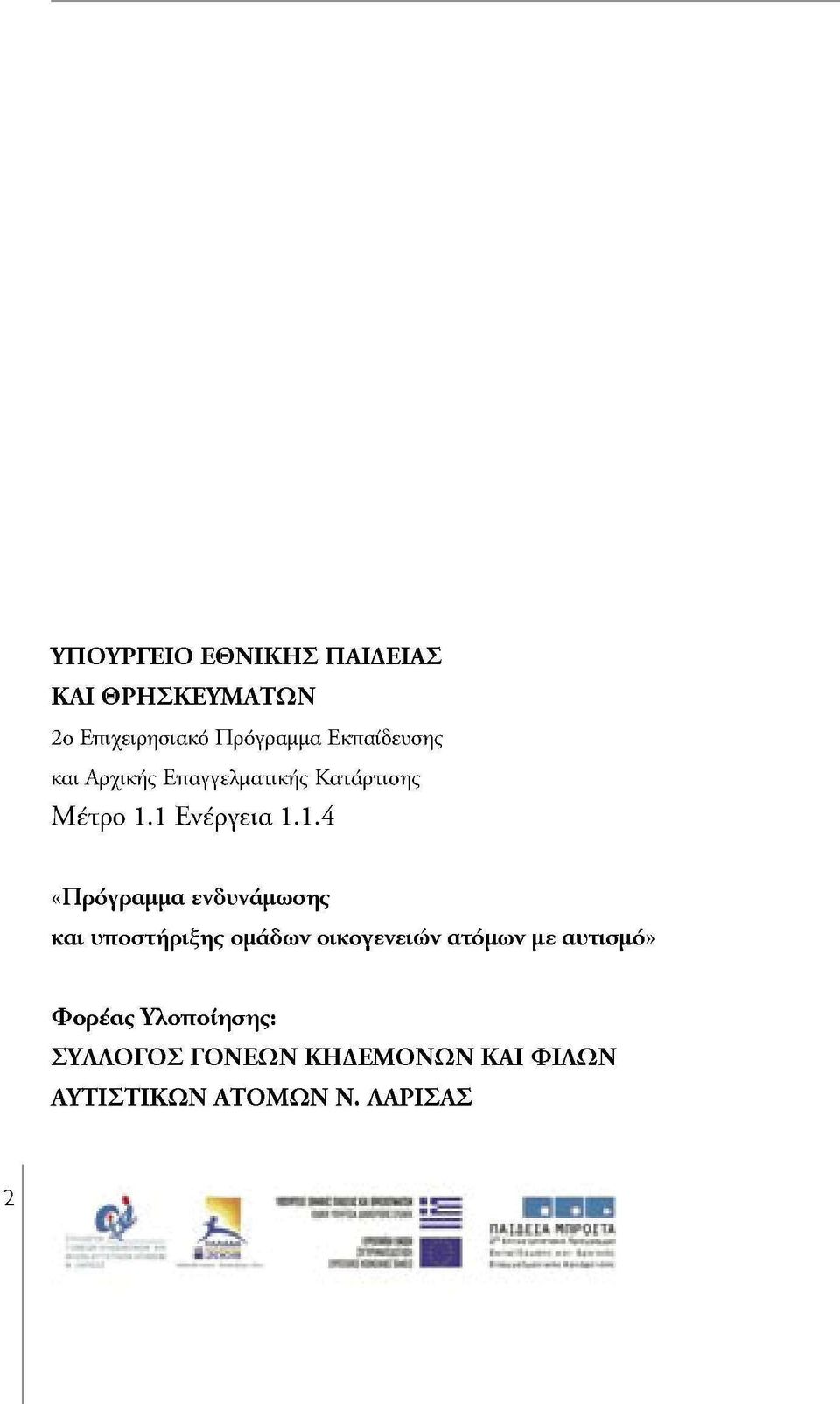 1 Ενέργεια 1.1.4 «Πρόγραμμα ενδυνάμωσης και υποστήριξης ομάδων οικογενειών