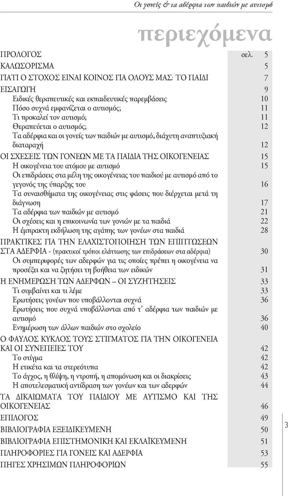 ΟΙΚΟΓΕΝΕΙΑΣ Η οικογένεια του ατόμου με αυτισμό Οι επιδράσεις στα μέλη της οικογένειας του παιδιού με αυτισμό από το γεγονός της ύπαρξης του Τα συναισθήματα της οικογένειας στις φάσεις που διέρχεται