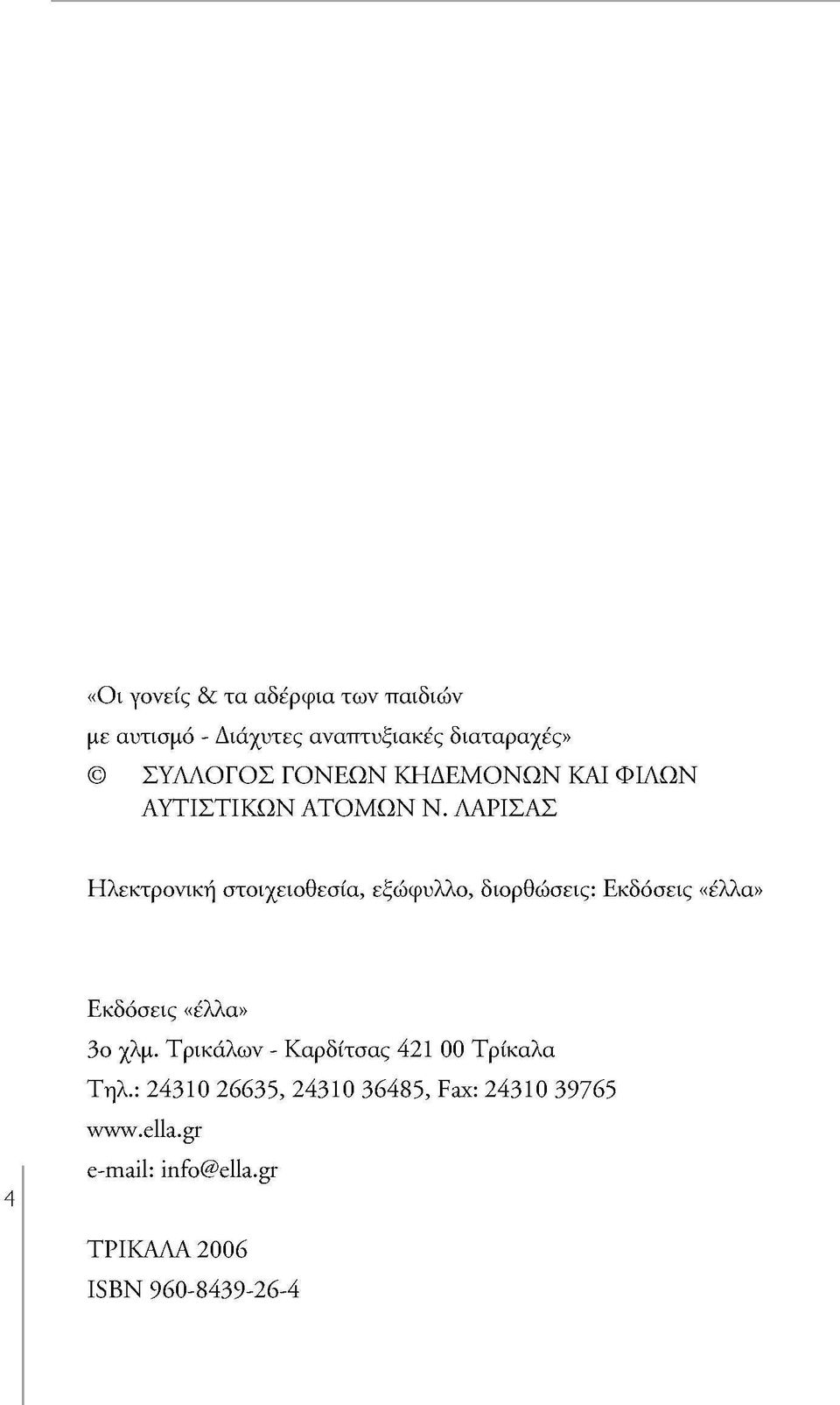 ΛΑΡΙΣΑΣ Ηλεκτρονική στοιχειοθεσία, εξώφυλλο, διορθώσεις: Εκδόσεις «έλλα» Εκδόσεις «έλλα» 3ο χλμ.