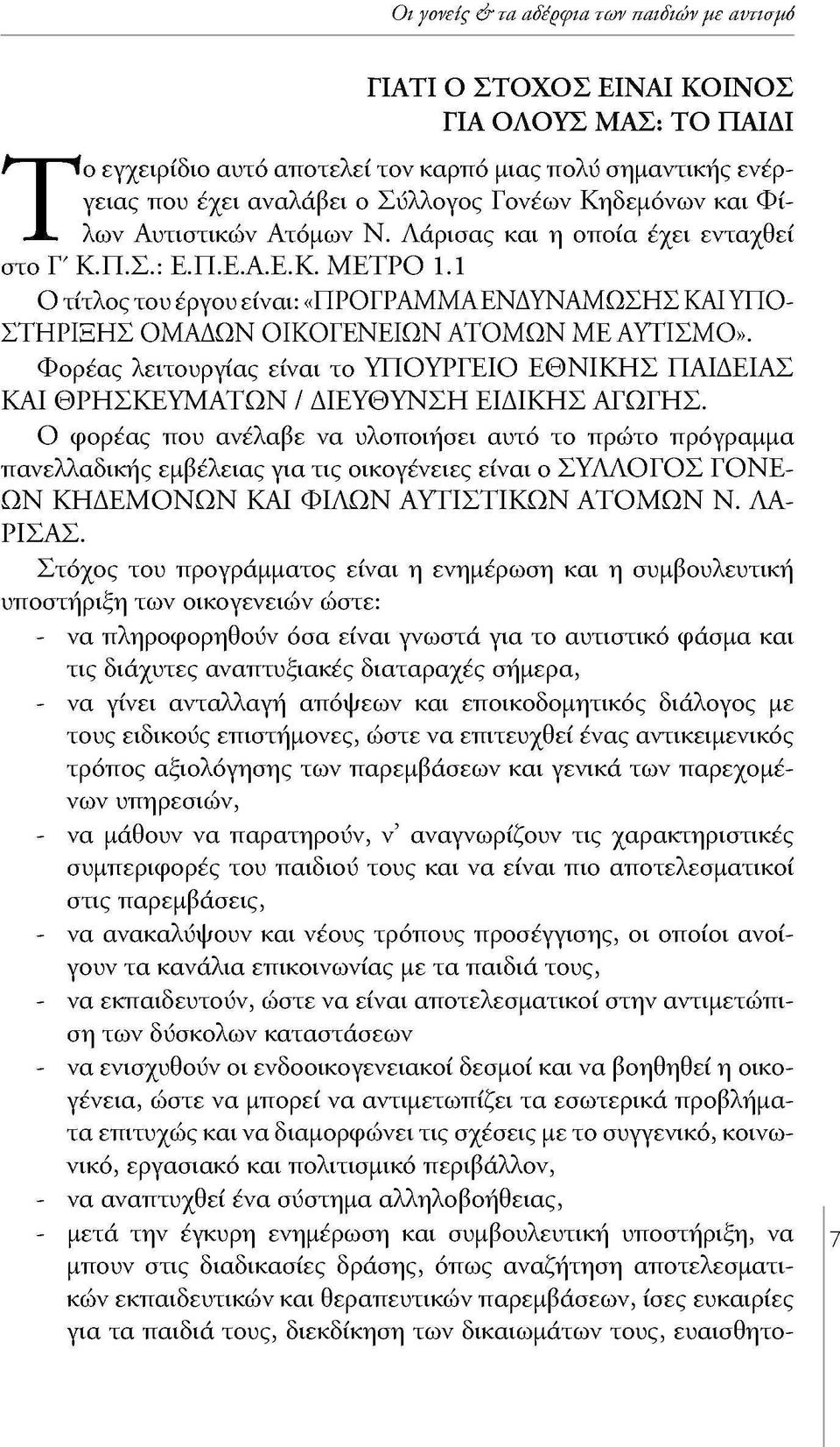 1 Ο τίτλος του έργου είναι: «ΠΡΟΓΡΑΜΜΑΕΝΔΥΝΑΜΩΣΗΣ ΚΑΙ ΥΠΟ ΣΤΗΡΙΞΗΣ ΟΜΑΔΩΝ ΟΙΚΟΓΕΝΕΙΩΝ ΑΤΟΜΩΝ ΜΕ ΑΥΤΙΣΜΟ».