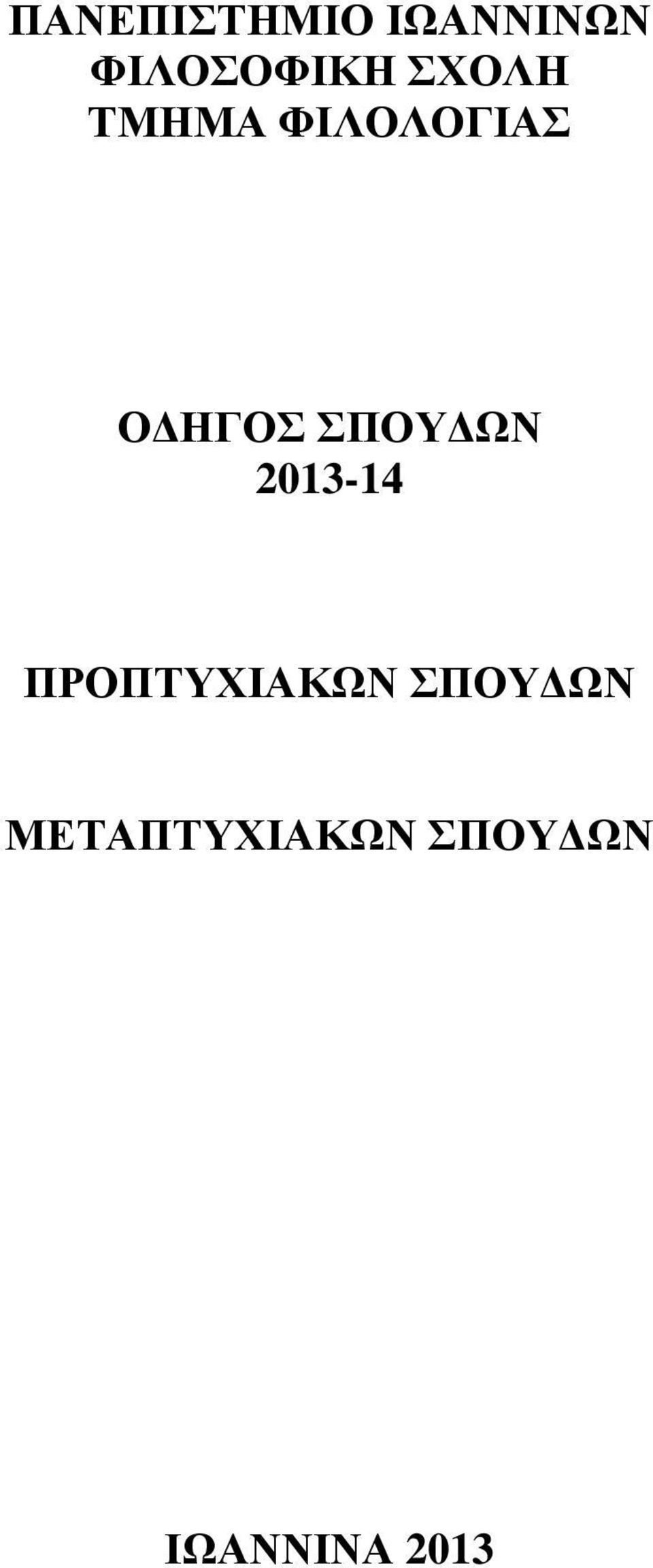 ΣΠΟΥΔΩΝ 2013-14 ΠΡΟΠΤΥΧΙΑΚΩΝ