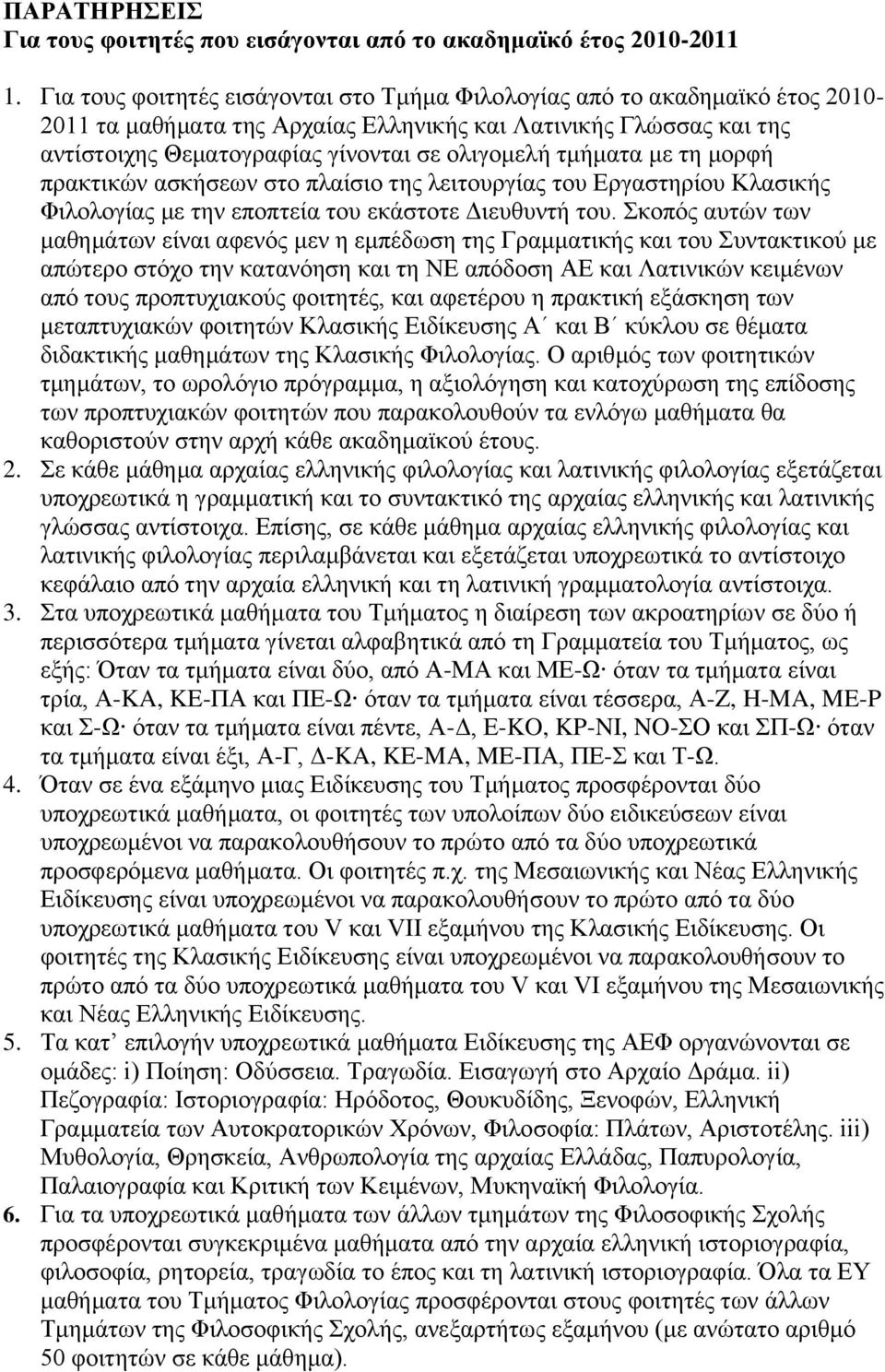 τμήματα με τη μορφή πρακτικών ασκήσεων στο πλαίσιο της λειτουργίας του Eργαστηρίου Kλασικής Φιλολογίας με την εποπτεία του εκάστοτε Διευθυντή του.