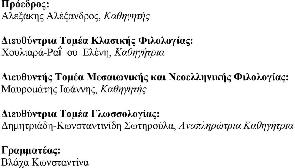 Φιλολογίας: Μαυρομάτης Ιωάννης, Καθηγητής Διευθύντρια Τομέα Γλωσσολογίας: