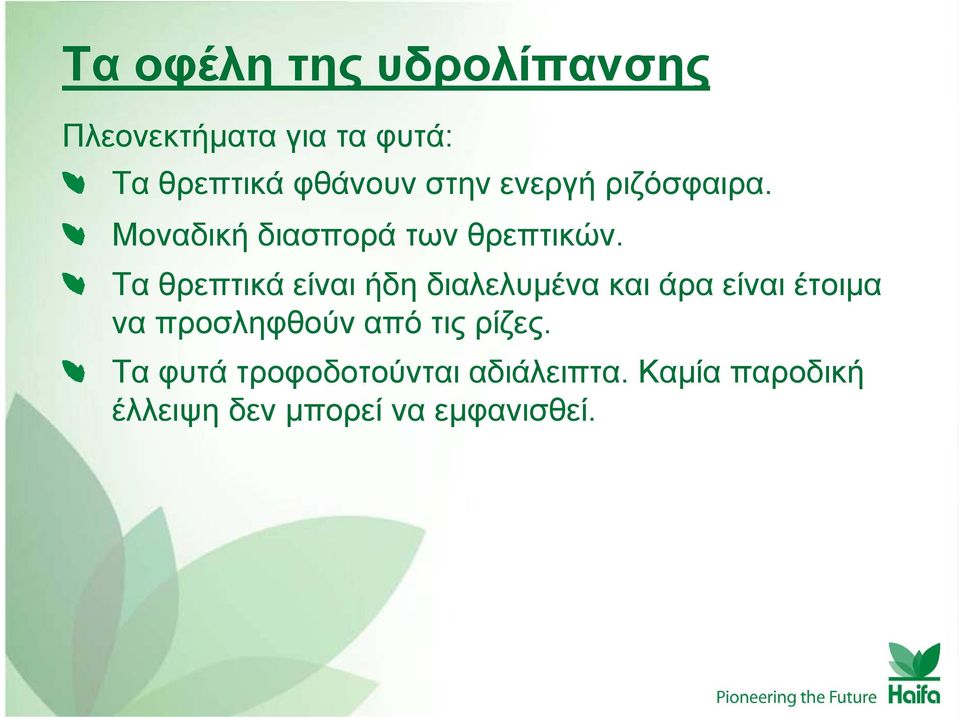 Τα θρεπτικά είναι ήδη διαλελυμένα και άρα είναι έτοιμα να προσληφθούν από