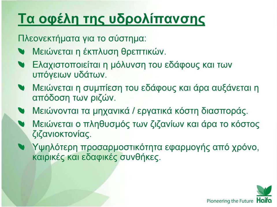 Μειώνεται η συμπίεση του εδάφους και άρα αυξάνεται η απόδοση των ριζών.