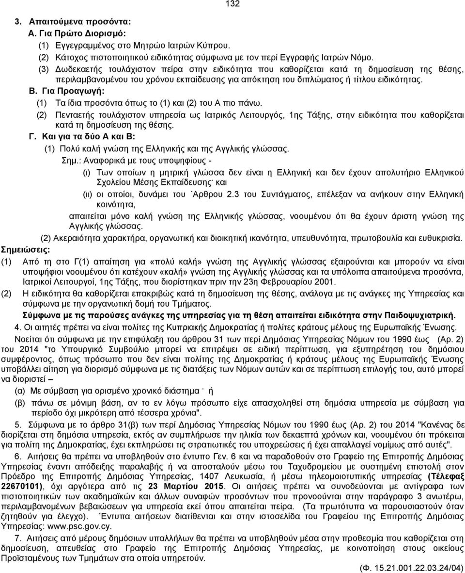 Για Προαγωγή: (1) Τα ίδια προσόντα όπως το (1) και (2) του Α πιο πάνω.