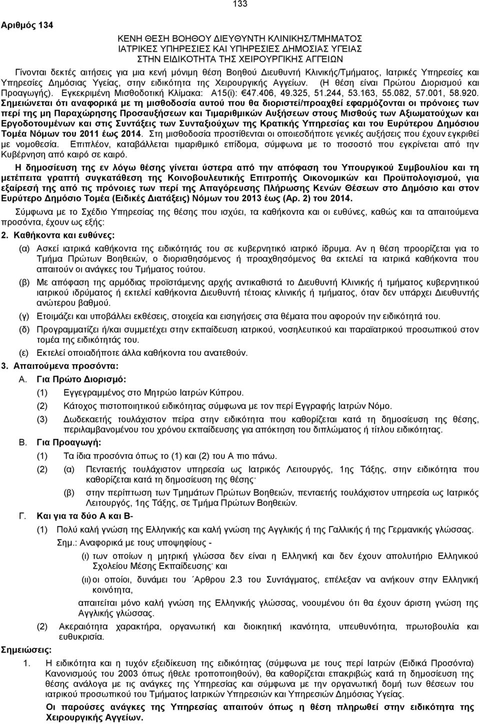 Εγκεκριμένη Μισθοδοτική Κλίμακα: Α15(i): 47.406, 49.325, 51.244, 53.163, 55.082, 57.001, 58.920.