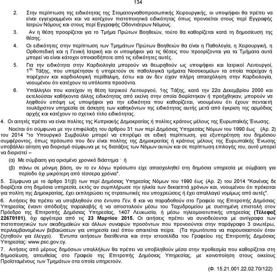 Ιατρών Νόμους και στους περί Εγγραφής Οδοντιάτρων Νόμους. 3. Αν η θέση προορίζεται για το Τμήμα Πρώτων Βοηθειών, τούτο θα καθορίζεται κατά τη δημοσίευση της θέσης. 4.