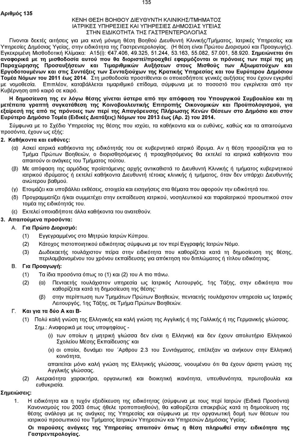 Εγκεκριμένη Μισθοδοτική Κλίμακα: Α15(i): 47.406, 49.325, 51.244, 53.163, 55.082, 57.001, 58.920.