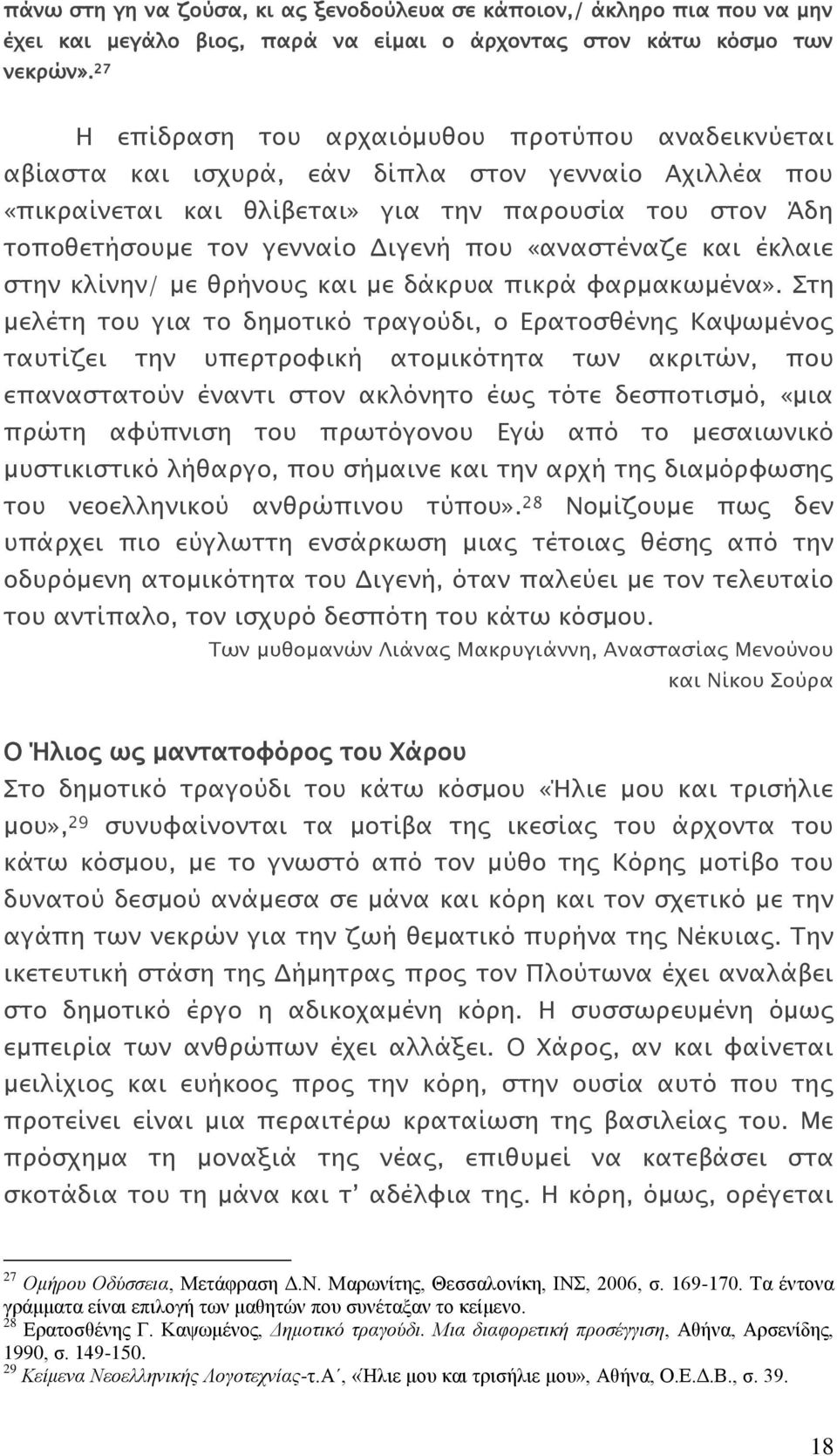 που «αναστέναζε και έκλαιε στην κλίνην/ με θρήνους και με δάκρυα πικρά φαρμακωμένα».