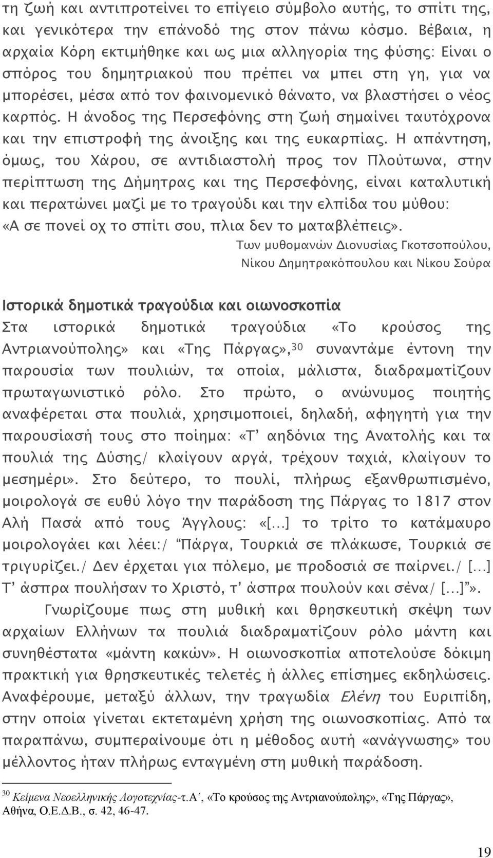 Η άνοδος της Περσεφόνης στη ζωή σημαίνει ταυτόχρονα και την επιστροφή της άνοιξης και της ευκαρπίας.