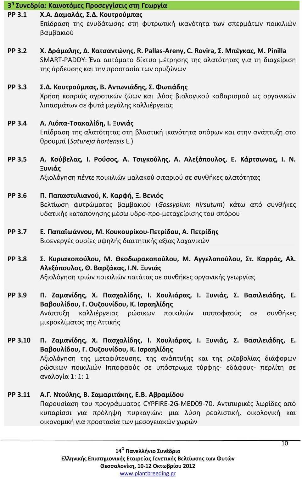 Αντωνιάδης, Σ. Φωτιάδης Χρήση κοπριάς αγροτικών ζώων και ιλύος βιολογικού καθαρισμού ως οργανικών λιπασμάτων σε φυτά μεγάλης καλλιέργειας Α. Λιόπα-Τσακαλίδη, Ι.