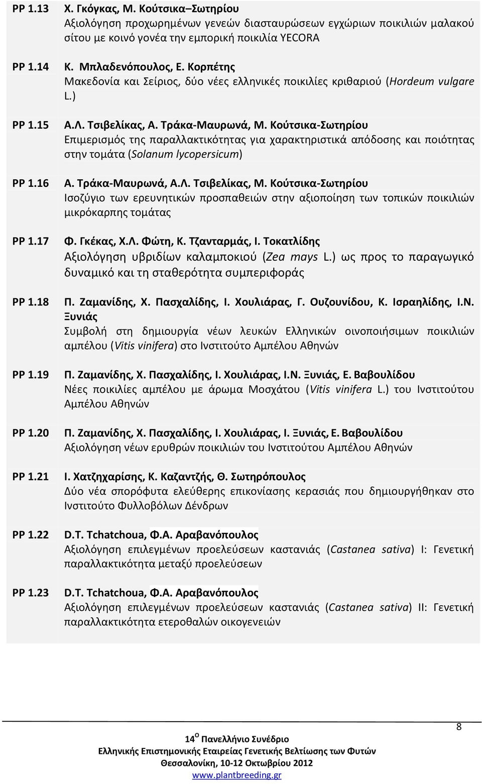 Κορπέτης Μακεδονία και Σείριος, δύο νέες ελληνικές ποικιλίες κριθαριού (Hordeum vulgare L.) Α.Λ. Τσιβελίκας, Α. Τράκα-Μαυρωνά, Μ.