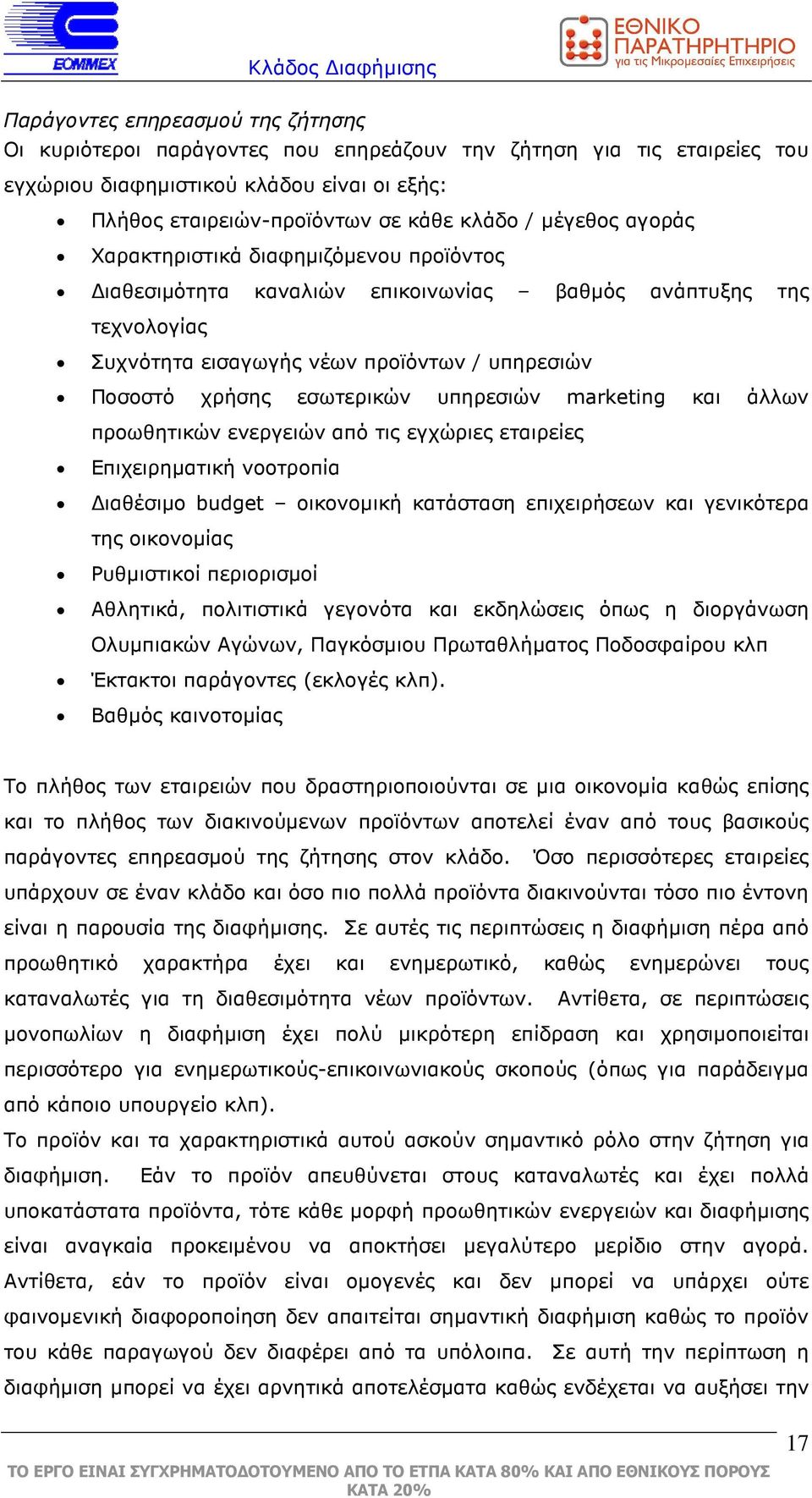 υπηρεσιών marketing και άλλων προωθητικών ενεργειών από τις εγχώριες εταιρείες Επιχειρηµατική νοοτροπία ιαθέσιµο budget οικονοµική κατάσταση επιχειρήσεων και γενικότερα της οικονοµίας Ρυθµιστικοί