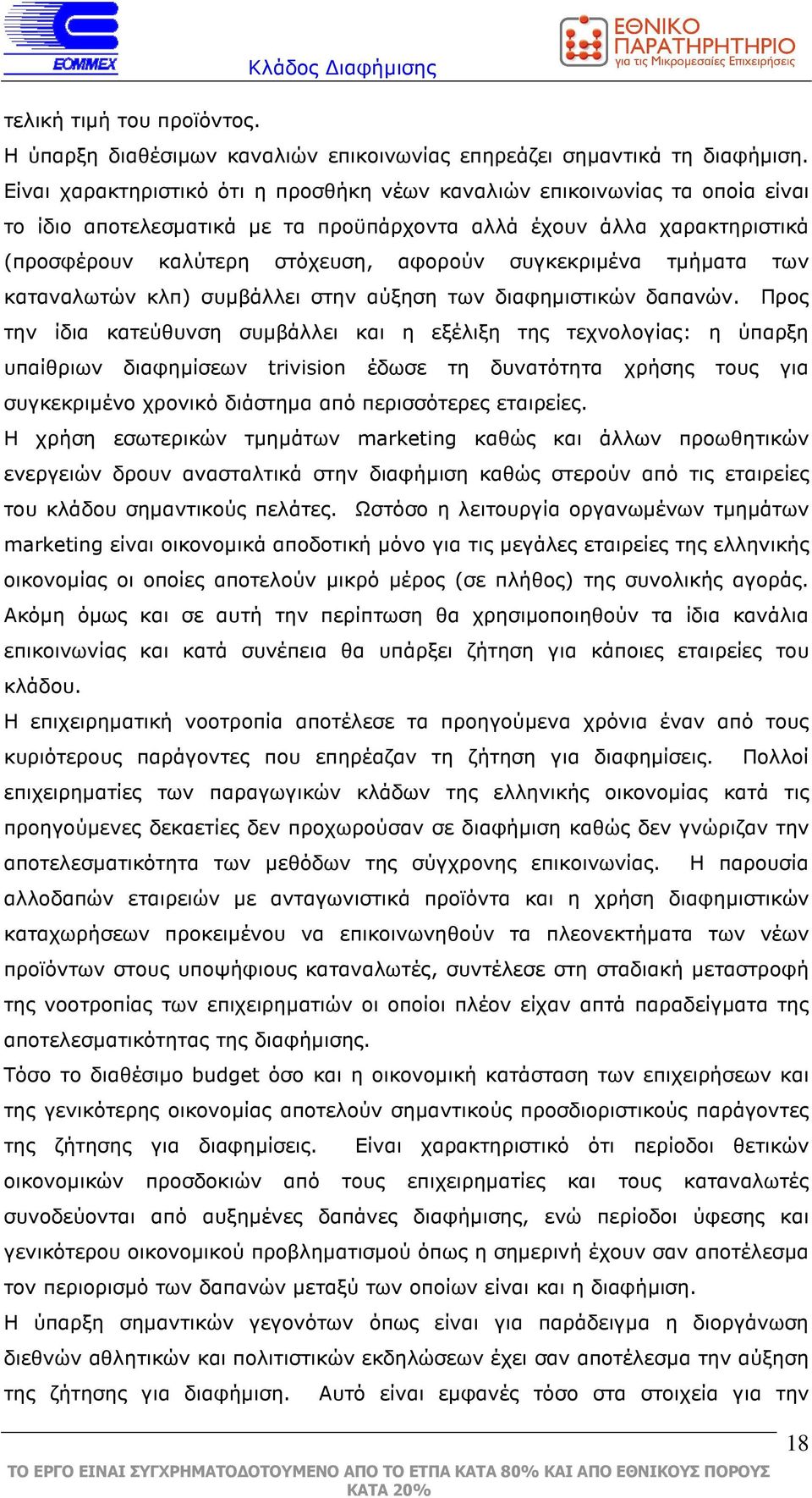 συγκεκριµένα τµήµατα των καταναλωτών κλπ) συµβάλλει στην αύξηση των διαφηµιστικών δαπανών.