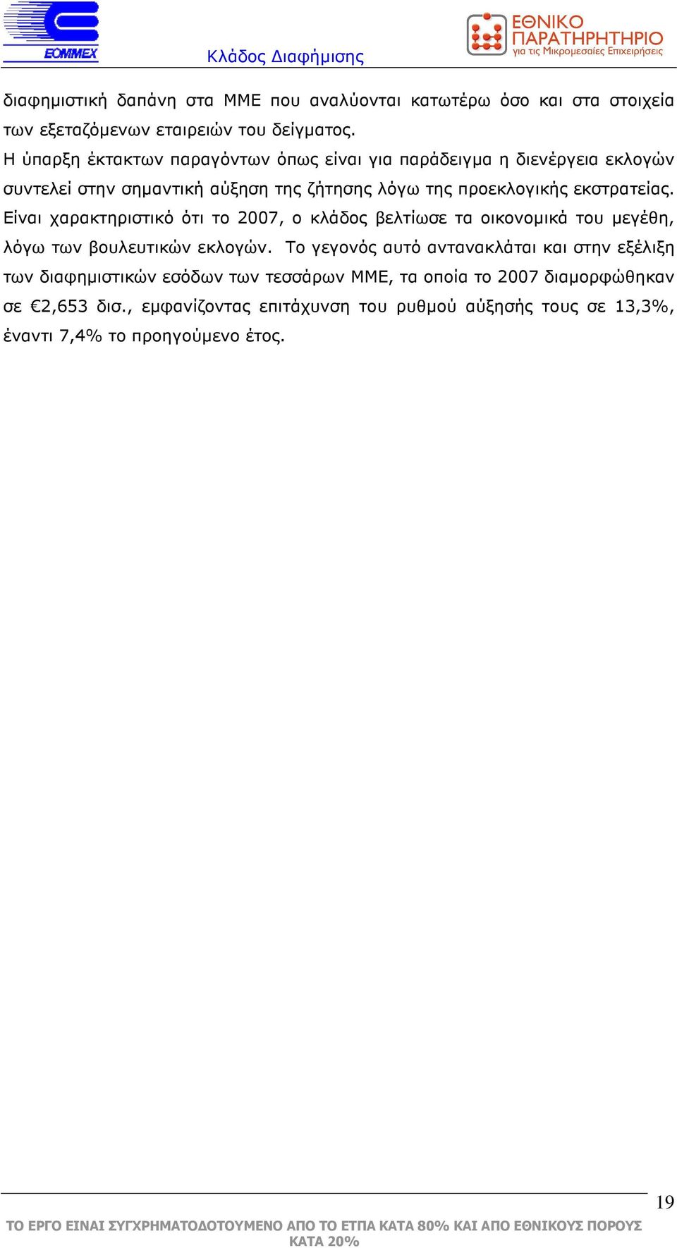 εκστρατείας. Είναι χαρακτηριστικό ότι το 2007, ο κλάδος βελτίωσε τα οικονοµικά του µεγέθη, λόγω των βουλευτικών εκλογών.