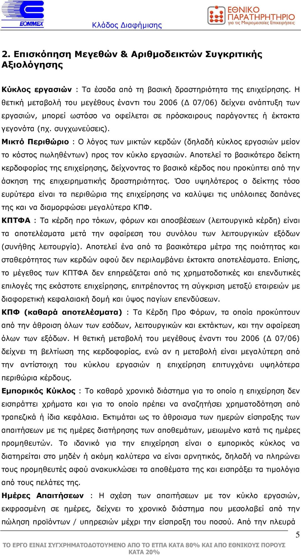 Μικτό Περιθώριο : Ο λόγος των µικτών κερδών (δηλαδή κύκλος εργασιών µείον το κόστος πωληθέντων) προς τον κύκλο εργασιών.