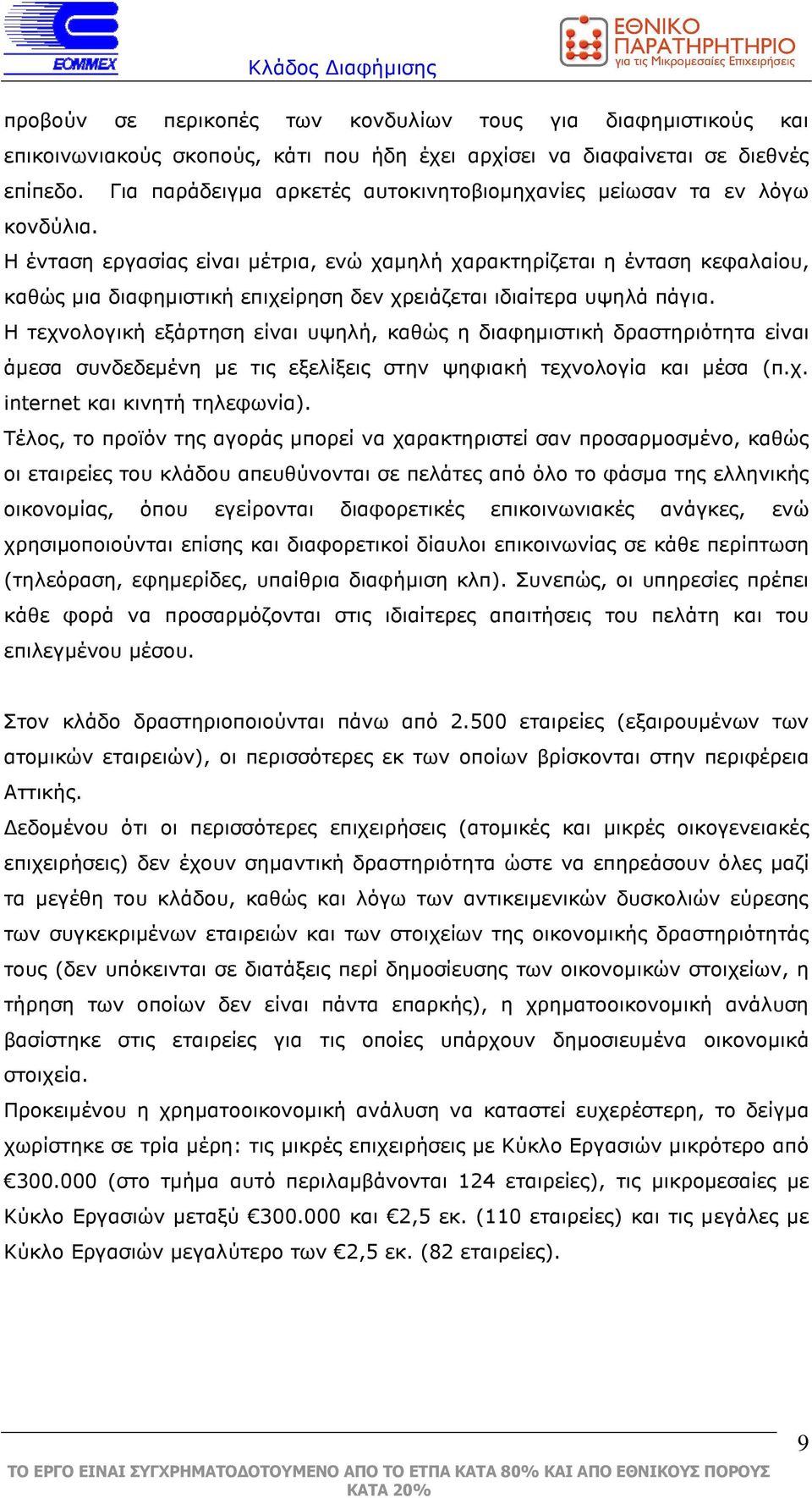 Η ένταση εργασίας είναι µέτρια, ενώ χαµηλή χαρακτηρίζεται η ένταση κεφαλαίου, καθώς µια διαφηµιστική επιχείρηση δεν χρειάζεται ιδιαίτερα υψηλά πάγια.