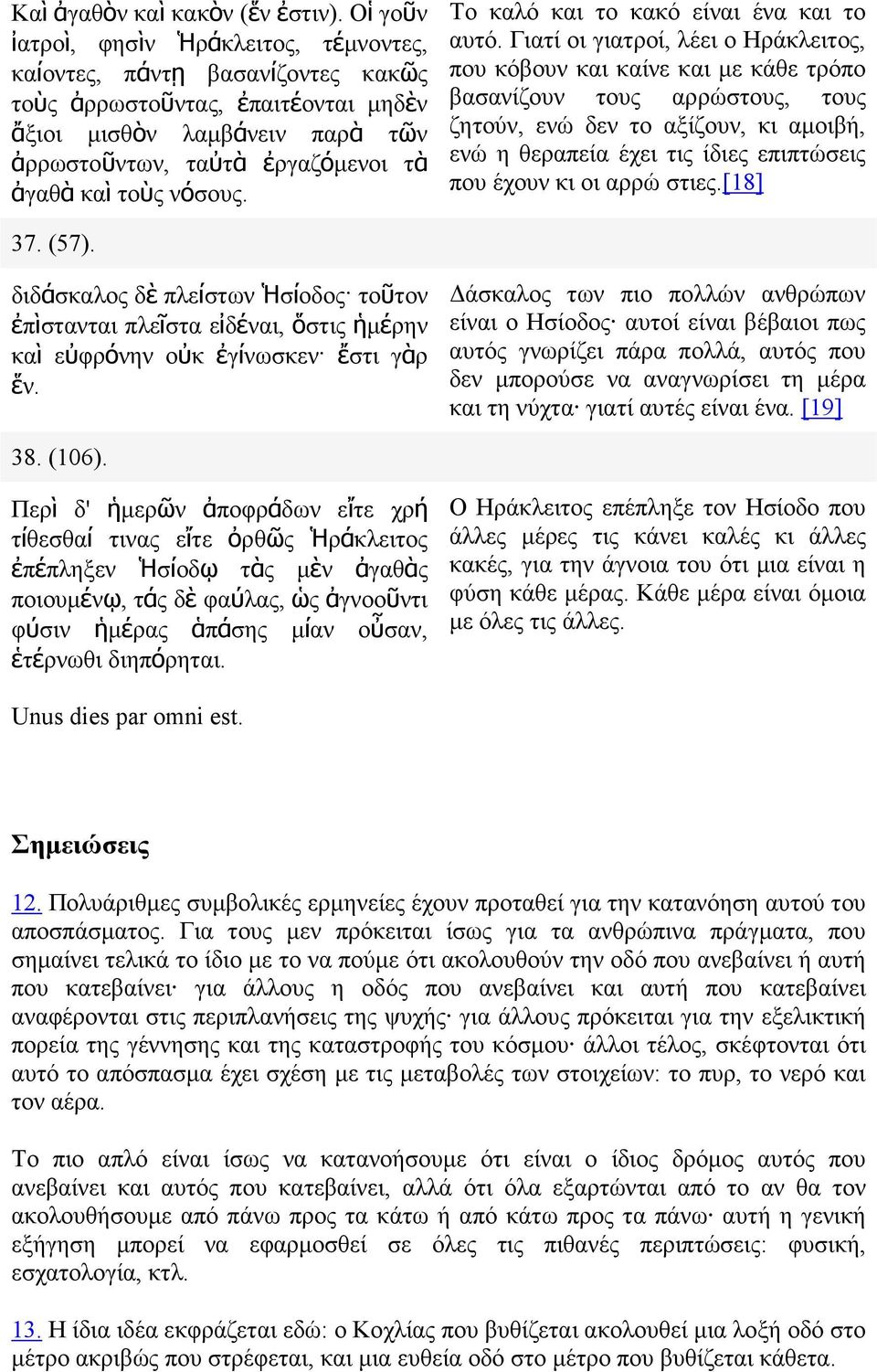 νόσους. Το καλό και το κακό είναι ένα και το αυτό.